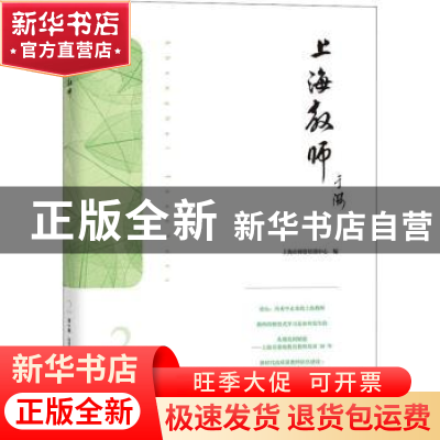 正版 上海教师(2021年3月第2辑) 吴国平 上海教育出版社 97875720