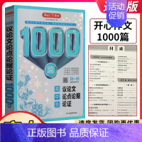 语文 高中通用 [正版]2024版开心作文议论文论点论据认证1000篇作文大全获奖分类满分作文大全高中生作文选作文素材书