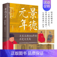 [正版]景德元年大宋王朝1004年的历史大变局 历史书籍中国史宋辽金元史如果这是宋史朝 大宋历史知识读物小说 图书 书籍