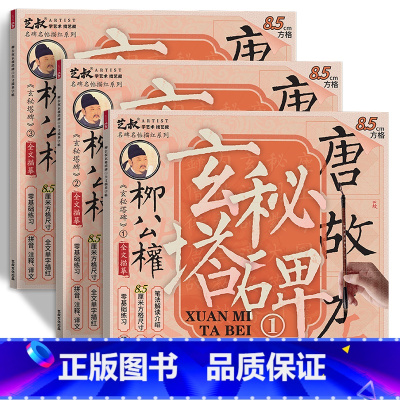 柳公权玄秘塔碑(8.5cm)三本 [正版]柳公权玄秘塔碑书法毛笔临摹字帖 柳体楷书入门套装 软笔描红练字 新手成人儿童适
