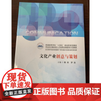 文化产业创意与策划9787568092524陈欣,罗政 华中科技大学出版社商城正版