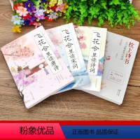 [正版]飞花令里读诗词全套4册风花雪月唐诗宋词全集中国古诗词书籍枕上诗书唐诗宋词鉴赏辞典赏析中国文学古典浪漫诗词大会书