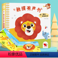冲,勇闯动物世界 [正版]会发声的触摸书全6册儿童发声书婴幼儿早教书籍0-1-2-3-4岁周岁宝宝启蒙认知点读书有声读物