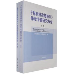 正版新书]专利法实施细则 修改专题研究报告(全二卷)国家知识产