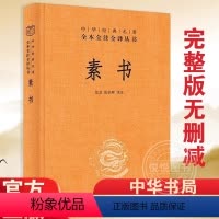 [正版]新书 中华经典名著全本全注全译丛书 三全本 素书 黄石公原文通解全鉴 张景 张松辉 译 中华书局 老人言人情世