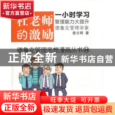 正版 杜老师的激励 詹文明著 东方出版社 9787506048484 书籍