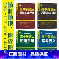 高中英语套装(全四册) 高中通用 [正版]高中英语短语手册 高中英语语法实用书册单词记忆常用英语词汇分类速记大全日常学英