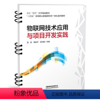 [正版] 物联网技术应用与专案开发实践 曾韵,黄宴平,郭瑞俊 有限公司 9787113305956