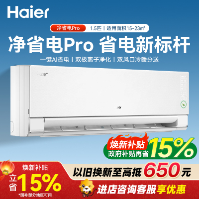 海尔(Haier)净省电pro真净版 1.5匹新一级能效省电冷暖卧室挂机空调 KFR-35GW/E1-1Pro 国家补贴