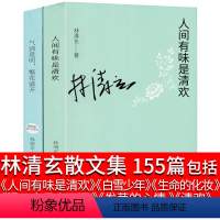 [正版]林清玄散文集初中生的书精选自选集人间有味是清欢全套全集书籍白雪少年名家经典美温一壶月光下酒生命的化妆发芽的心情