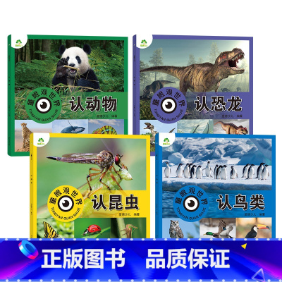 [4册]恐龙+鸟类+昆虫+动物 [正版]童眼观世界8册4-8岁儿童看图识物书启蒙益智早教书百科全书大百科全套恐龙百科全书