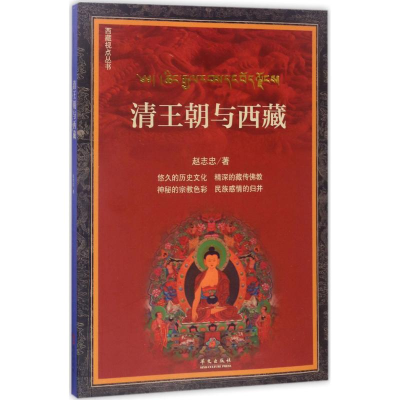 [M]清王朝与西藏-9787507509151