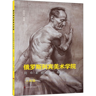 [M]俄罗斯列宾美术学院优秀素描作品解析 人体篇-9787533073770