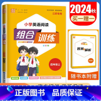 四年级上英语江苏专用 四年级上 [正版]2025春小学语文英语阅读组合训练一二三四五六年级上下册江苏123456年级阅读