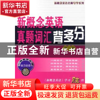 正版 新概念英语真题词汇背多分:第三册 新东方名师编写组[编] 商