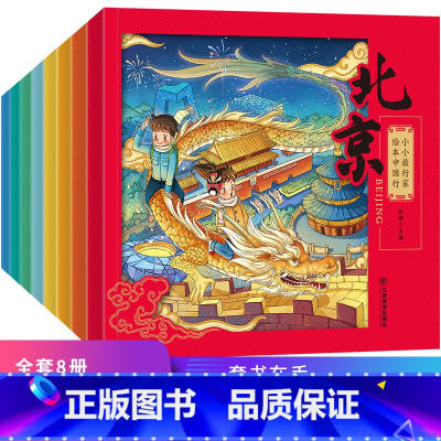[正版]小小旅行家绘本中国行 全套8册 幼儿快乐早教书籍2-3-4-6岁儿童绘本阅读适合幼儿园大中小班幼儿睡前故事书连