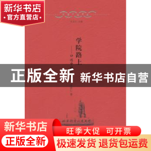 正版 学院路上:口述中的北航 胡懋仁著 北京出版社 9787200109283