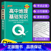 地理 高中通用 [正版]2023 Q book口袋书 高中语文必背古诗文 数学物理公式手册英语单词同步词汇地理政治历史生