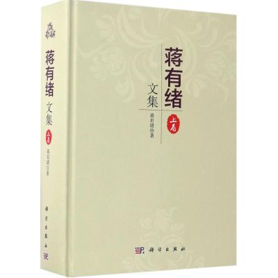 [醉染正版]正版 蒋有绪文集:上卷 蒋有绪 自然科学总论 书籍 9787030445810