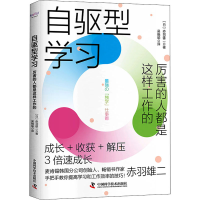 音像自驱型学习:厉害的人都是这样工作的(日)赤羽雄二