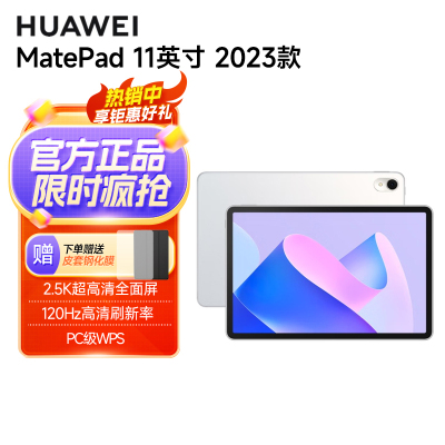 华为HUAWEI MatePad 11英寸 2023款 8+128G WiFi 晶钻白 平板电脑 120Hz高刷全面屏 鸿蒙HarmonyOS 影音娱乐学习办公平板电脑