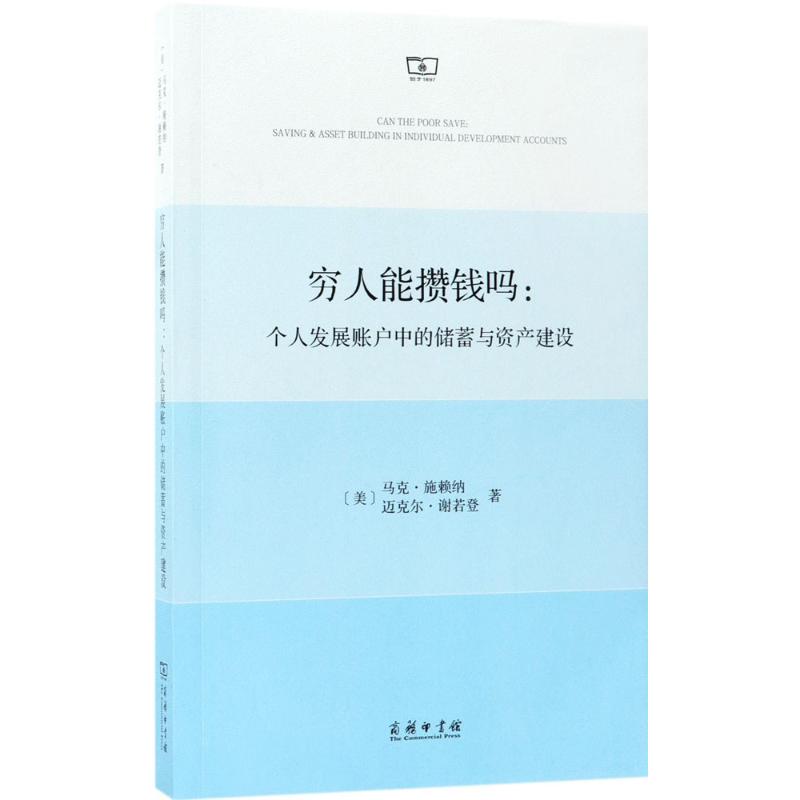 穷人能攒钱吗:个人发展账户中的储蓄与资产建设