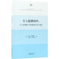 穷人能攒钱吗:个人发展账户中的储蓄与资产建设
