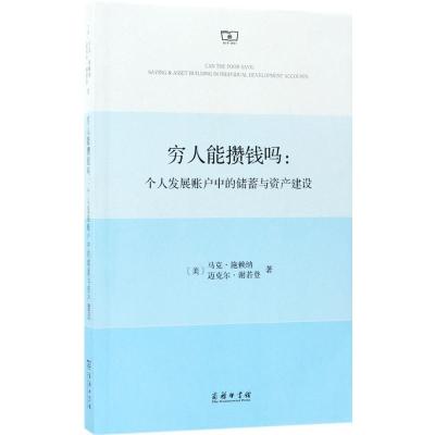 穷人能攒钱吗:个人发展账户中的储蓄与资产建设