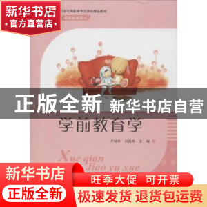 正版 学前教育学 齐桂林,白丽辉主编 东南大学出版社 9787564155