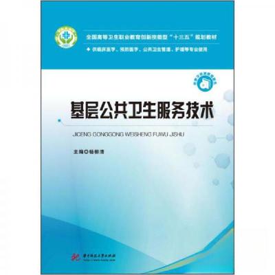 正版新书]基层公共卫生服务技术作者9787568044097
