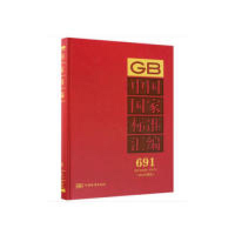 正版新书]中国国家标准汇编(2016年制定 691 GB33000-33014)中