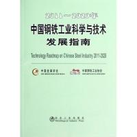 正版新书]2011-2020年中国钢铁工业科学与技术发展指南中国金属