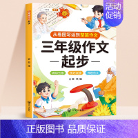 ⭐[方法技巧]小学生作文起步 小学通用 [正版]小学生三年级作文起步人教版小学四五六年级上册同步作文书范文大全五感法写作