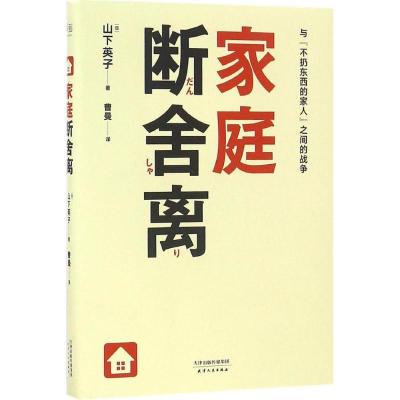正版新书]家庭断舍离(日)山下英子 著;曹曼 译 著作978720110776