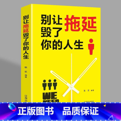 [正版]别让拖延毁了你的人生 戒了吧拖延症成功励志正能量中高学生提高自我的书提升自己阅读书心理学入门基础书籍书排行