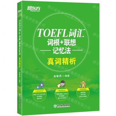 [N]TOEFL词汇词根+联想记忆法(真词精析)-9787553672007