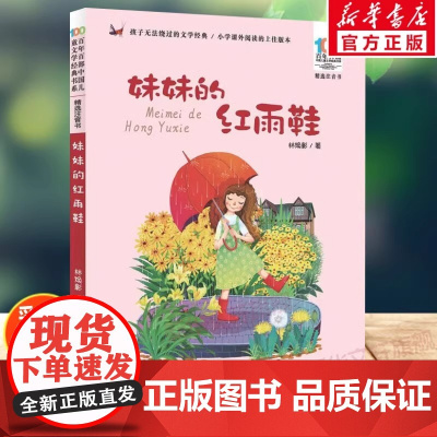 妹妹的红雨鞋二年级注音版百年百部中国儿童文学经典书系7-14周岁老师一年级二三年级小学生课外阅读书籍儿童文学注音读物正版