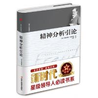 正版新书]精神分析引论(精)/世界人文经典译丛(奥)西格蒙德·弗洛