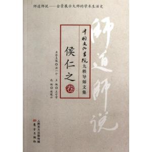 正版新书]师道师说.侯仁之卷侯仁之9787506059800