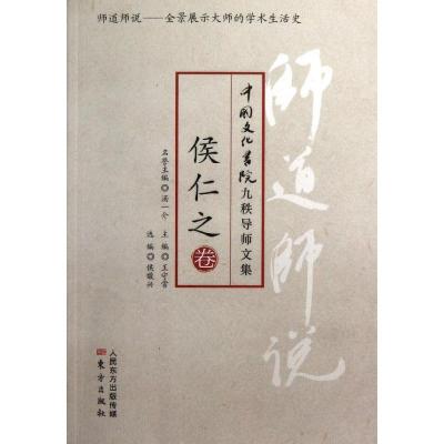 正版新书]师道师说.侯仁之卷侯仁之9787506059800