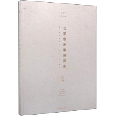 正版新书]北京服装学院简史马胜杰,贾荣林9787501062263