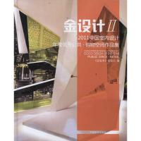 正版新书]中国室内设计年度优秀公共、购物空间作品集金堂奖组委