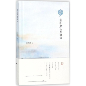 [M]翡冷翠山居闲话-9787515106403