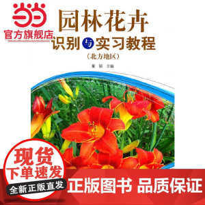 园林花卉识别与实习教程(北方地区).董丽9787503859021中国林业出版社