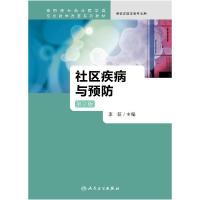 正版新书]社区疾病与预防 第2版不详9787117231855