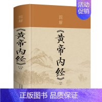 [正版]图解 黄帝内经 全彩白金版 中华五千年养生 智慧精装书籍 医学典籍 养生秘诀 健康生活中医养生 保健书籍五脏养生