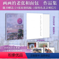 [正版]世间的晨起与暮落 画画的老张和面包 赠18张线稿+4张明信片 中国青年艺术家 马克笔手绘插画师