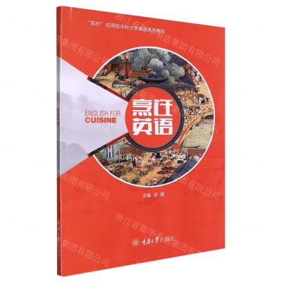[N]烹饪英语(知行应用型本科大学英语系列教材)-9787568930055