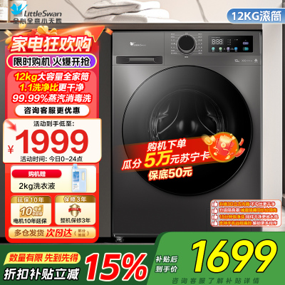 小天鹅(LittleSwan)滚筒洗衣机全自动家用12公斤大容量超薄节能内衣洗TG120V098WDT政府家电补贴