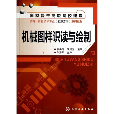 [M]机械图样识读与绘制-9787122199140